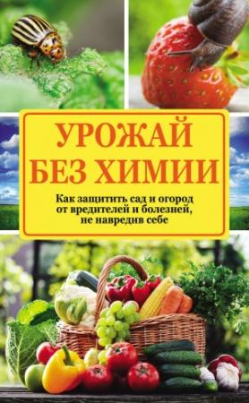 Обложка книги «Урожай без химии» — Надежда Севостьянова