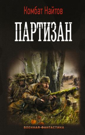 Обложка книги «Партизан» — Комбат Найтов