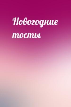Обложка книги «Новогодние тосты»