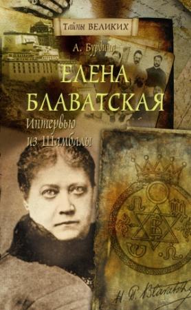 Обложка книги «Елена Блаватская. Интервью из Шамбалы» — Анна Бурдина