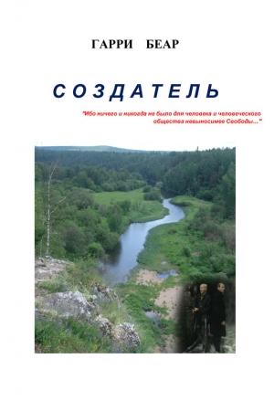Обложка книги «Создатель» — Гарри Беар