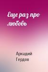 А Гердов - Еще раз про любовь