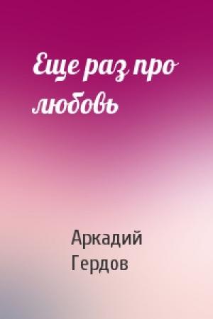 Обложка книги «Еще раз про любовь» — А Гердов