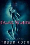 Тилли Коул - БОЛЬНЫЕ УБЛЮДКИ