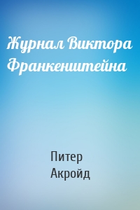 Журнал Виктора Франкенштейна