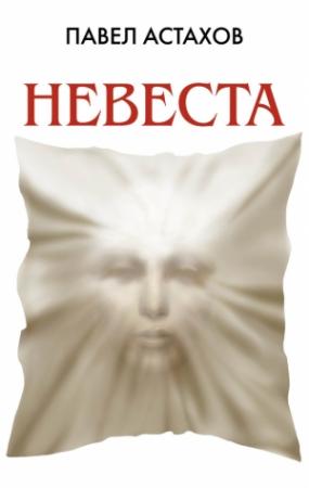 Обложка книги «Невеста» — Павел Астахов