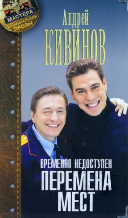 Обложка книги «Перемена мест» — Андрей Кивинов