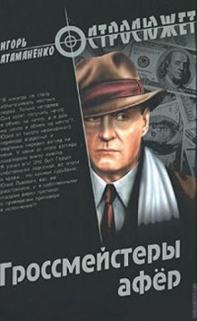 Обложка книги «Гроссмейстеры афёр» — Игорь Атаманенко