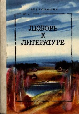 Обложка книги «Любовь к литературе» — Глеб Александрович Горышин