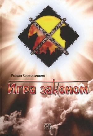 Обложка книги «Игра законом» — Роман Симоненков