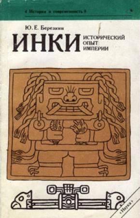 Обложка книги «Инки. Исторический опыт империи» — Юрий Берёзкин