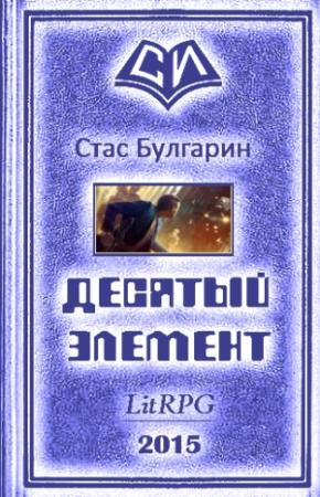 Обложка книги «Десятый элемент» — Сергей Николаевич Бунеев