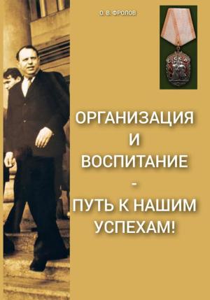 Обложка книги «Организация и воспитание – путь к нашим успехам!» — Олег Фролов