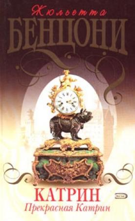 Обложка книги «Прекрасная Катрин» — Жюльетта Бенцони