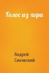 Андрей Донатович Синявский - Голос из хора