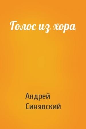 Обложка книги «Голос из хора» — Андрей Донатович Синявский