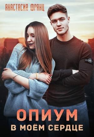 Обложка книги «Опиум в моём сердце» — Анастасия Франц
