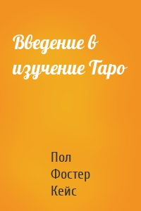 Введение в изучение Таро