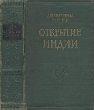 Обложка книги «Открытие Индии» — Джавахарлал Неру