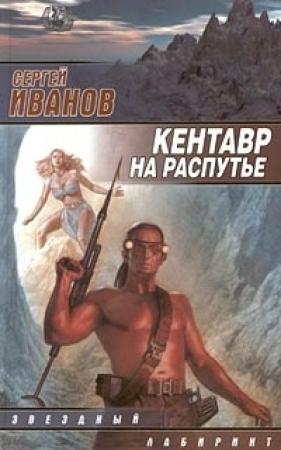 Обложка книги «Кентавр на распутье» — Сергей Иванов