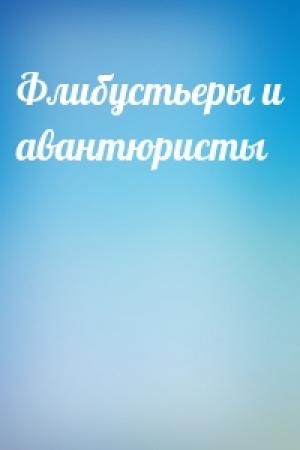 Обложка книги «Флибустьеры и авантюристы»
