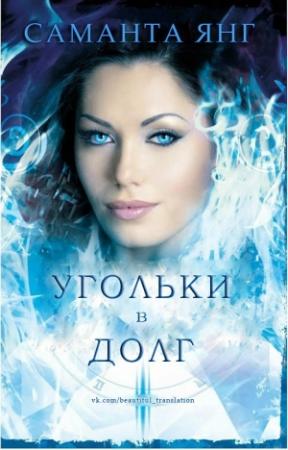 Обложка книги «Угольки в долг» — Саманта Янг