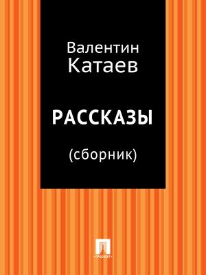 Обложка книги «Рассказы» — Валентин Катаев