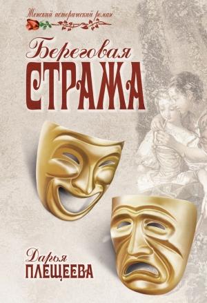 Обложка книги «Береговая стража» — Дарья Плещеева