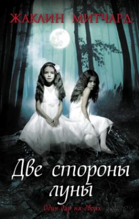 Обложка книги «Две стороны луны» — Жаклин Митчард