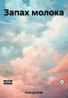 Кира Коршун - Запах молока