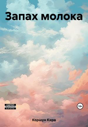Обложка книги «Запах молока» — Кира Коршун
