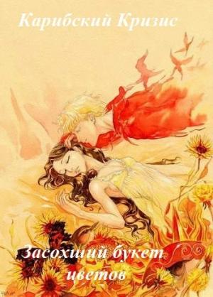 Обложка книги «Засохший букет цветов (СИ)» — Карибский Кризис2