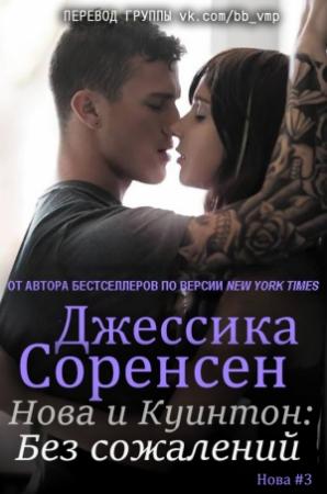 Обложка книги «Джессика Соренсен - «Нова и Куинтон. Без сожалений» (Нова #3)» — https://vk.com/bb_vmp