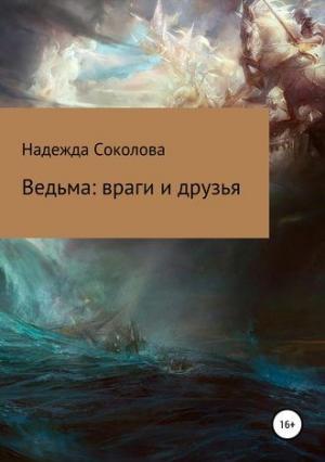 Обложка книги «Ведьма. Враги и друзья» — Надежда Соколова