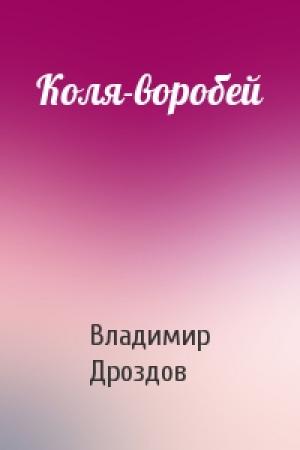 Обложка книги «Коля-воробей» — Владимир Дроздов
