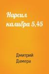 Дмитрий Дамера - Нарсил калибра 5,45