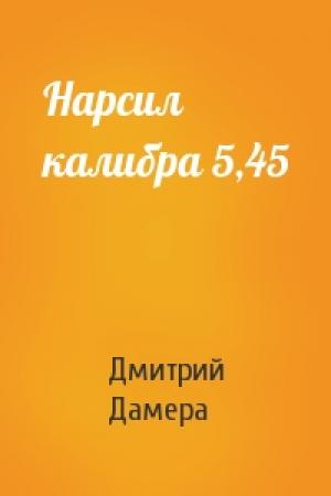 Обложка книги «Нарсил калибра 5,45» — Дмитрий Дамера