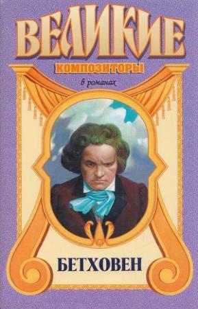 Обложка книги «Аппассионата. Бетховен» — Альфред Аменда