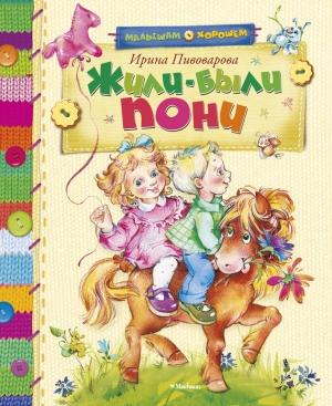 Обложка книги «Жили-были пони (сборник)» — Ирина Пивоварова