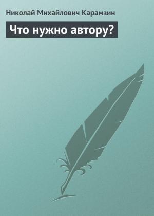 Обложка книги «Что нужно автору?» — Николай Карамзин