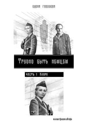 Обложка книги «Трудно быть немцем. Часть 1» — Елена Гвоздева