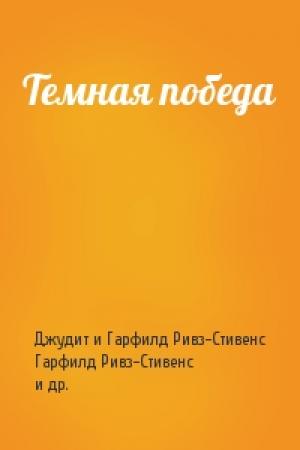 Обложка книги «Темная победа» — Джудит и Гарфилд Ривз-Стивенс
