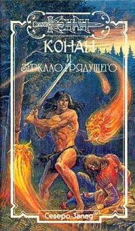 Обложка книги «Зеркало грядущего» — Натали О'Найт, Кристофер Грант