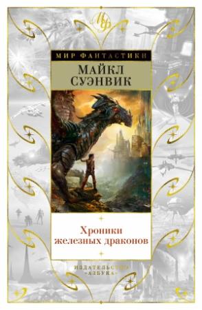 Обложка книги «Хроники железных драконов» — Майкл Суэнвик