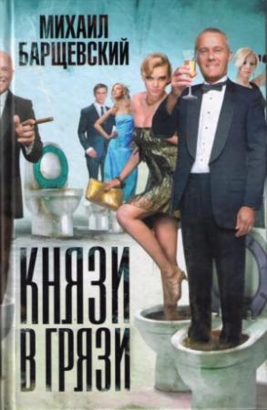 Обложка книги «Князи в грязи» — Михаил Барщевский