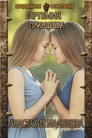 Обложка книги «Принцесса» — Анастасия Малышева