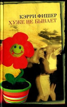 Обложка книги «Хуже не бывает» — Кэрри Фишер