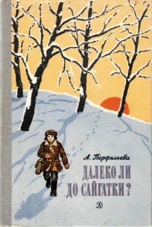 Обложка книги «Далеко ли до Сайгатки?» — Анастасия Перфильева