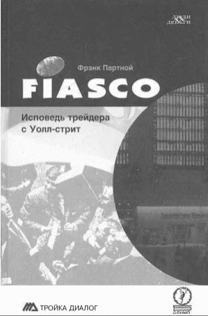 Обложка книги «FIASCO. Исповедь трейдера с Уолл-Стрит» — Фрэнк Партной