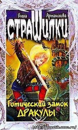Обложка книги «Готический замок Дракулы» — Елена Вадимовна Артамонова